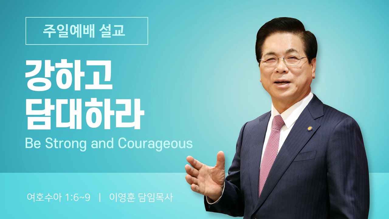 2026년 1월 4일 여의도순복음교회 이영훈 담임목사 주일예배설교 / 강하고 담대하라