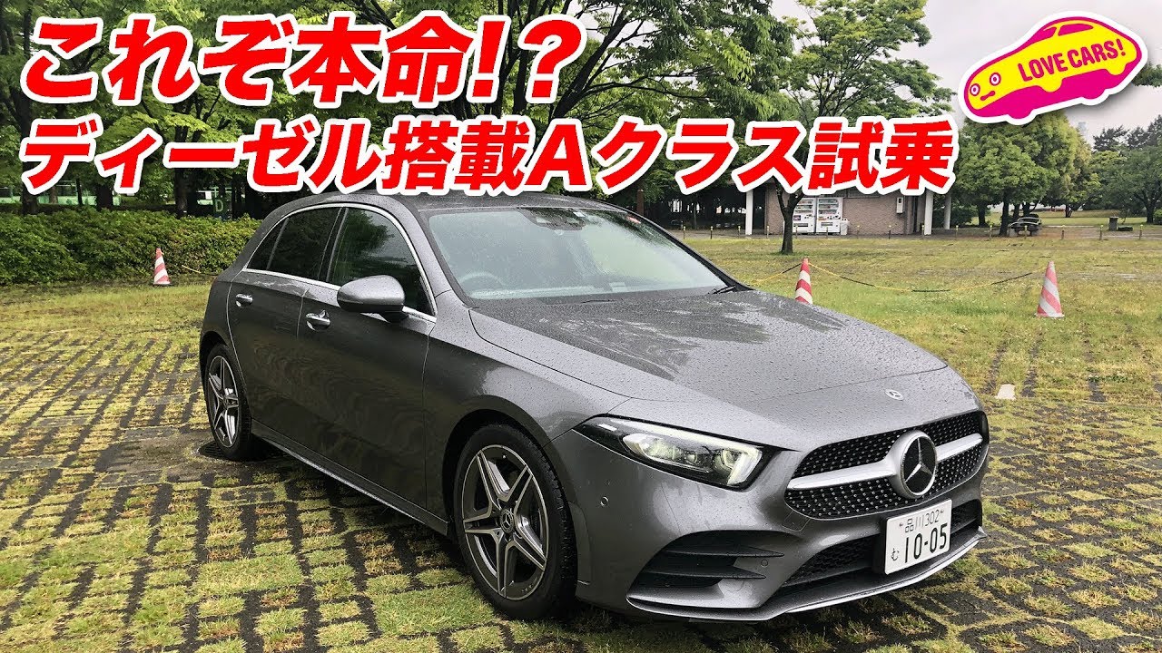 本命登場!? ディーゼル搭載ベンツAクラス試乗