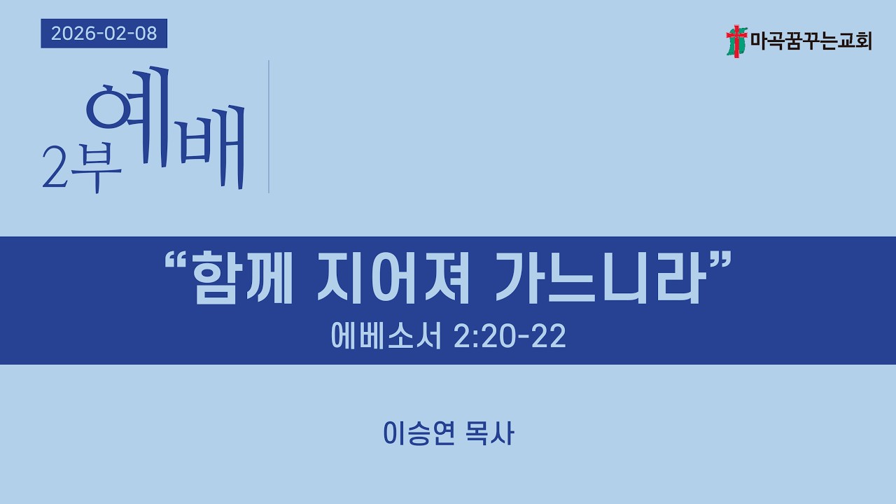 2026-02-08 주일 2부예배 실황│함께 지어져 가느니라│에베소서 2:20-22│이승연 목사│마곡꿈꾸는교회