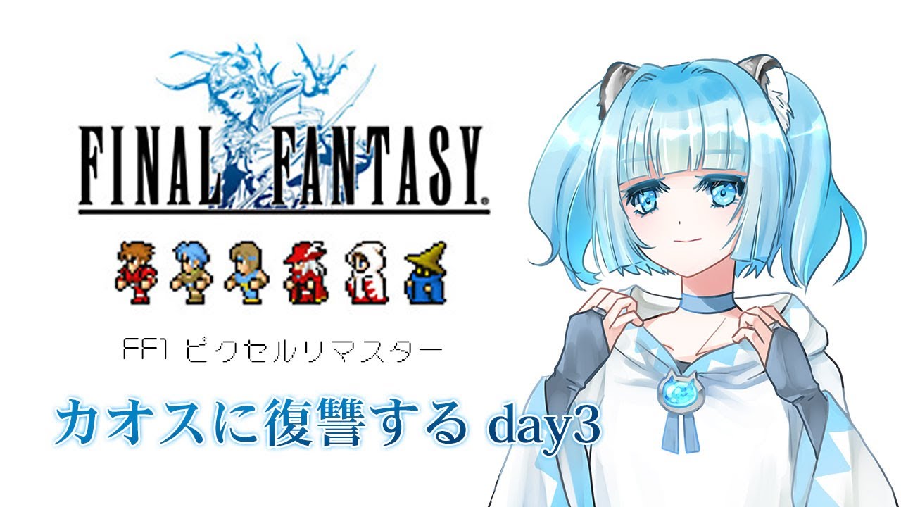 【最終回】【FF1 ピクセルリマスター】 原点回帰 クリア目指す day3 #ゲーム実況 #Vtuber #個人Vtuber