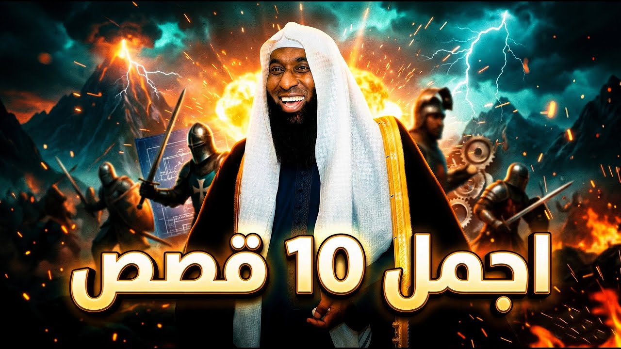 ساعتين مع اجمل 10 قصص تسمعها من الشيخ بدر المشاري - مواجهة النبي وابو جهل وقوة الامام علي