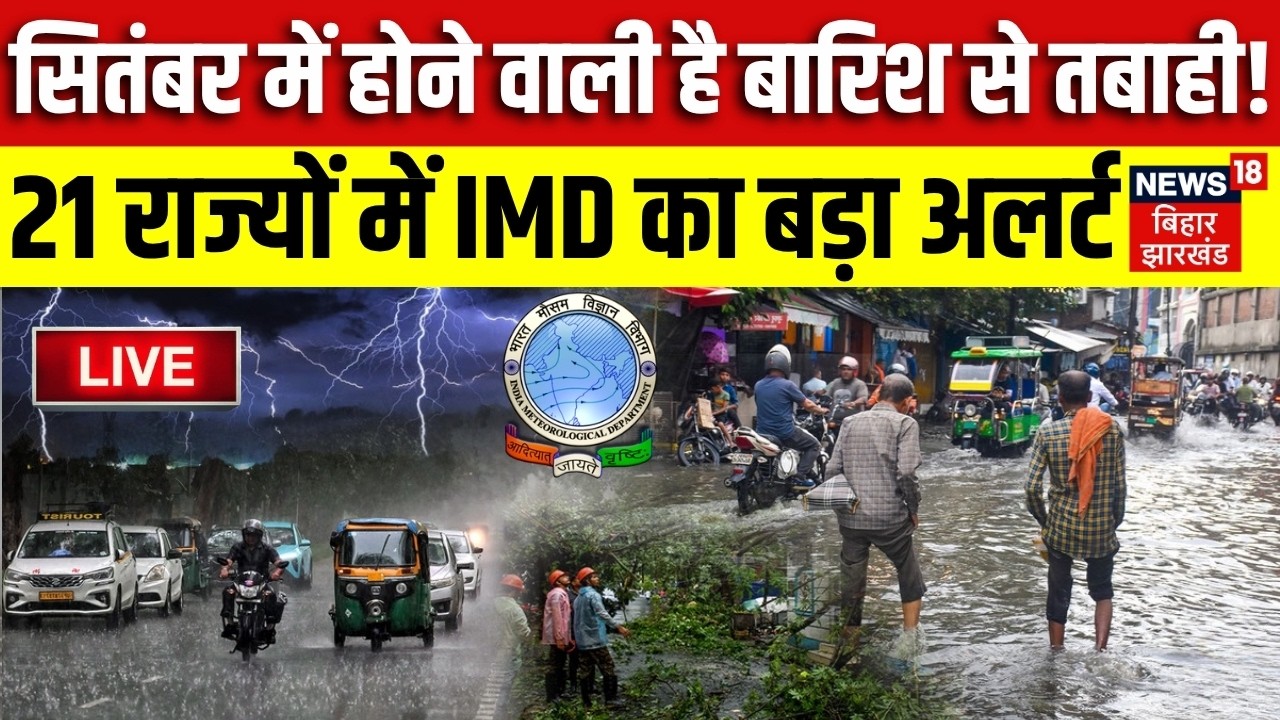 Weather Update LIVE : भारी बारिश का दौर जारी रहने की संभावना, कई इलाकों में जलभराव और बाढ़ का खतरा !