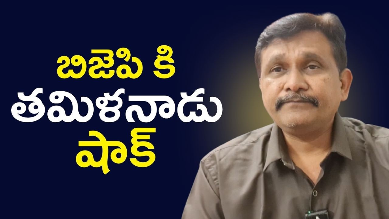 Bjp reverse in Tamil Nadu  || బిజెపి కి తమిళనాడు షాక్