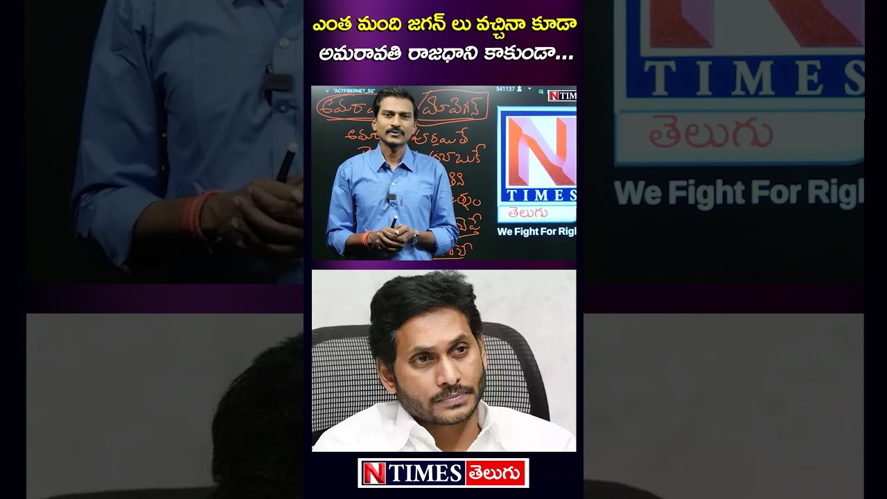 ఎంత మంది జగన్ లు వచ్చినా కూడా.. #ysjagan #chandrababu #appolitics #amaravathi @ntimesnews