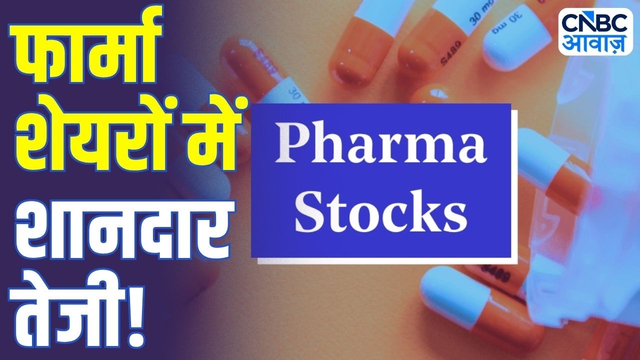 Pharma Stocks Rally: फार्मा शेयरों में शानदार तेजी! | Top Stocks to Watch | Business News