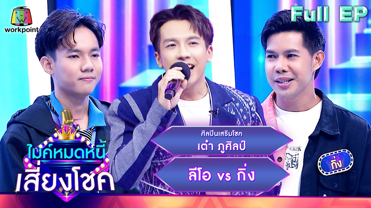 ไมค์หมดหนี้ เสี่ยงโชค | เต๋า ภูศิลป์ | 5 พ.ค. 66 FULL EP
