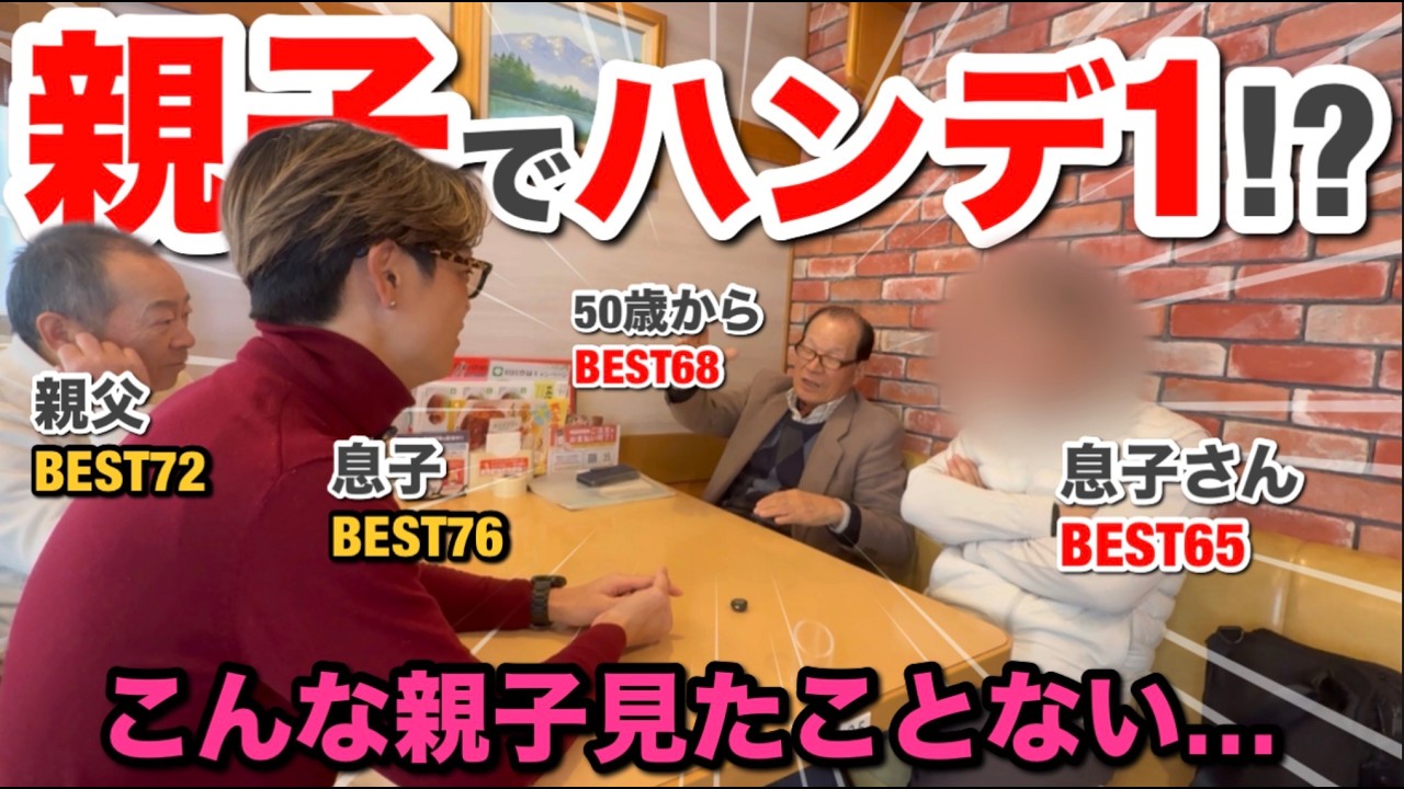 【衝撃】親子でハンデ1。台湾在住“国際ハンデ1”の息子さんと初対面。