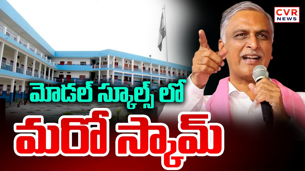 మోడల్&zwnj; స్కూల్స్&zwnj;లో మరో స్కామ్&zwnj; - Harish Rao About Integrated Model Schools Scam |CVR NEWS