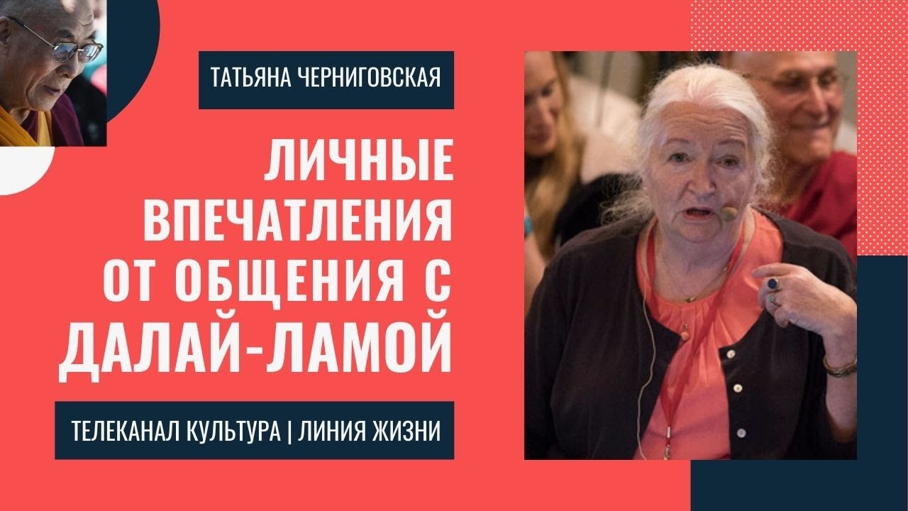 Татьяна Черниговская о встрече с Далай-ламой