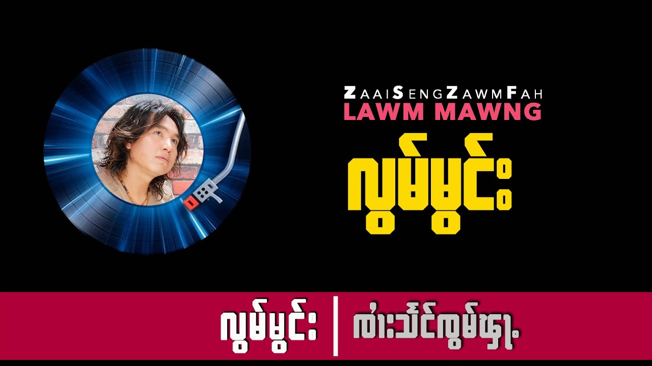 SZF လွမ်မွင်း - ၸၢႆးသႅင်ၸွမ်ၾႃႉ Artist: Zaai Seng Zawm Fah
