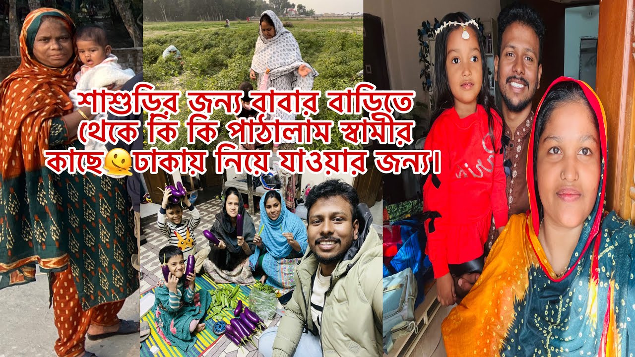 শাশুড়ির জন্য বাবার বাড়িতে থেকে কি কি পাঠালাম স্বামীর কাছে🫠ঢাকায় নিয়ে যাওয়ার জন্য।