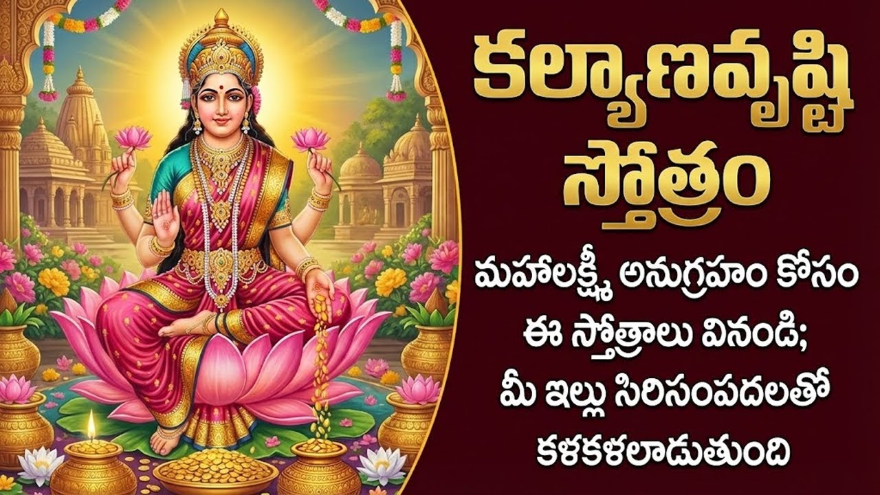 Most Powerful Devi Stotram for Marriage and Wealth | Kalyana Vrushti Stavam | Devotional Chants