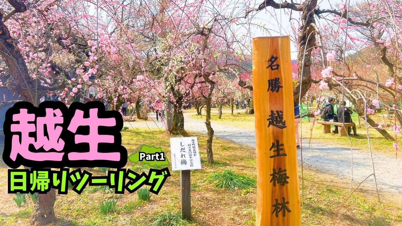 埼玉って本当に魅力ないの？越生を走ったら春がすごかった。日帰りツーリング【前編】
