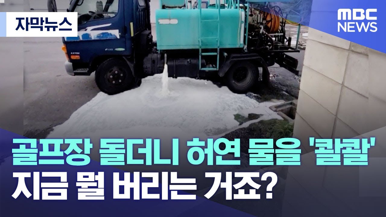 [자막뉴스] 골프장 돌더니 허연 물을 '콸콸'..지금 뭘 버리는 거죠? (2022.07.31/MBC뉴스)