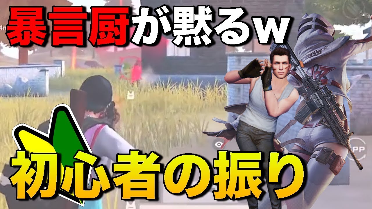 【荒野行動】初心者のふりして暴言厨の前で無双したら態度が急変wwwwww