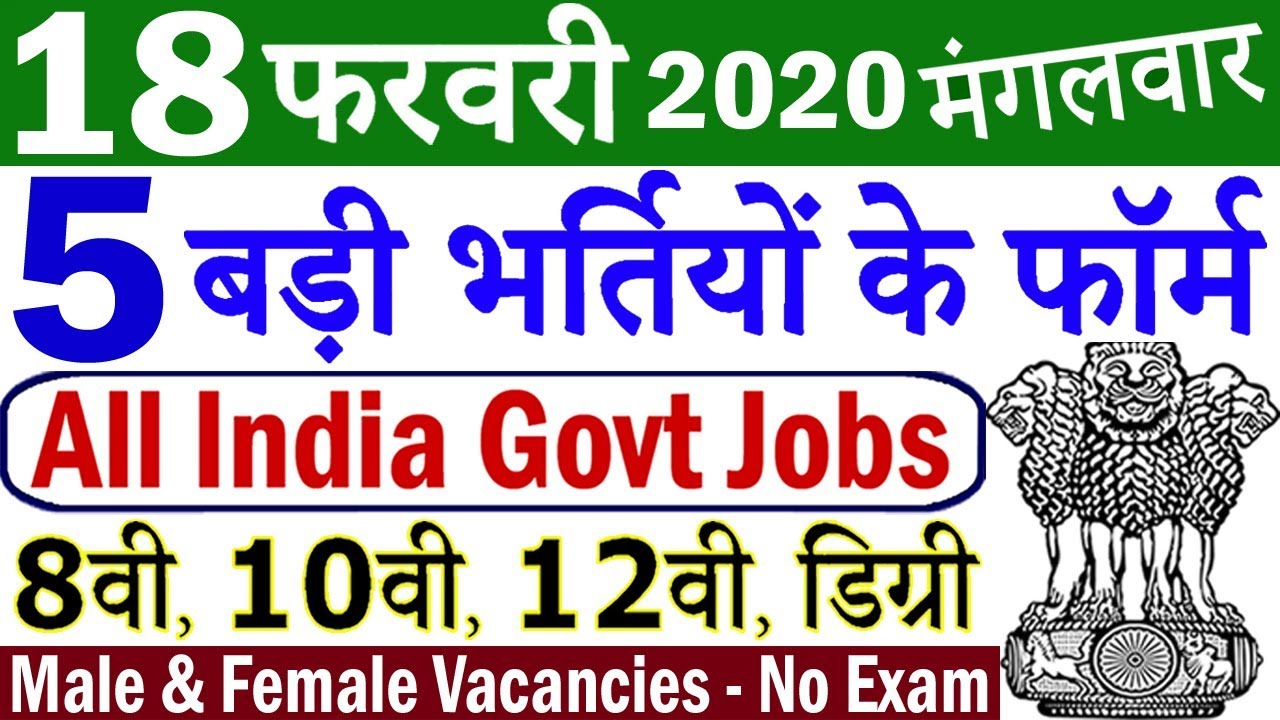 18 फरवरी, 5 बड़ी भर्तियां #465 || Government Jobs 2020 || Latest Govt Jobs 2020