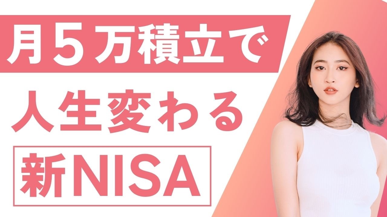 新NISAで月5万の積立投資を続けるだけで人生が絶対に豊かになる