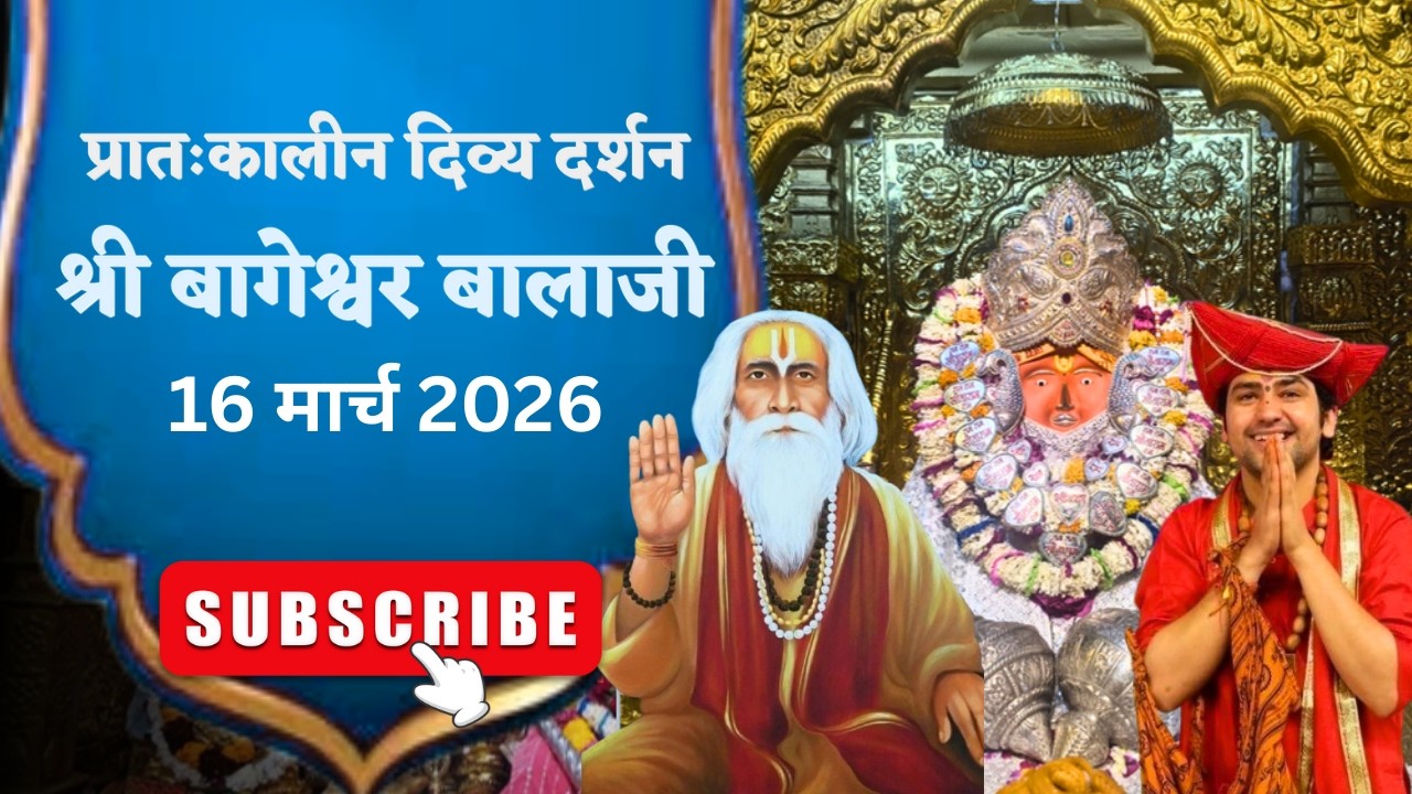 LIVE 🔴  प्रातःकालीन शृंगार दर्शन श्री बागेश्वर बालाजी - 16/03/2026  | Bageshwar Dham Sarkar