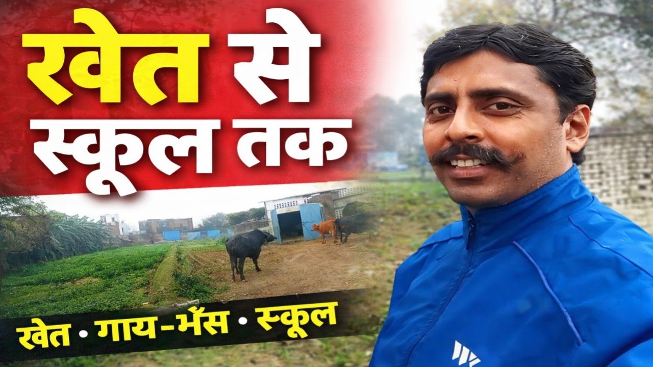 आज का दिन | खेत देखा, स्कूल छोड़ा | रियल व्लॉग