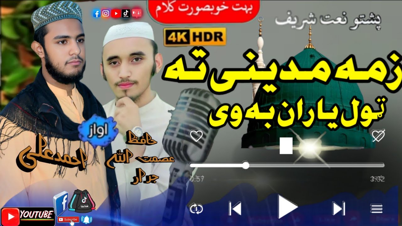 Naat Pashto HD 2025#زمه مدینی ته ټول ياران به وی# byحافظ عصمت اللہ جرار احمدعلی او🌹#