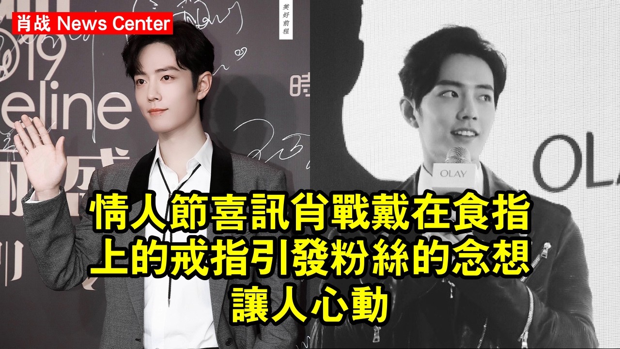 情人節喜訊！肖战戴在食指上的戒指引發粉絲的念想，讓人心動？ #肖战 #xiaozhan #xiaozhan肖战