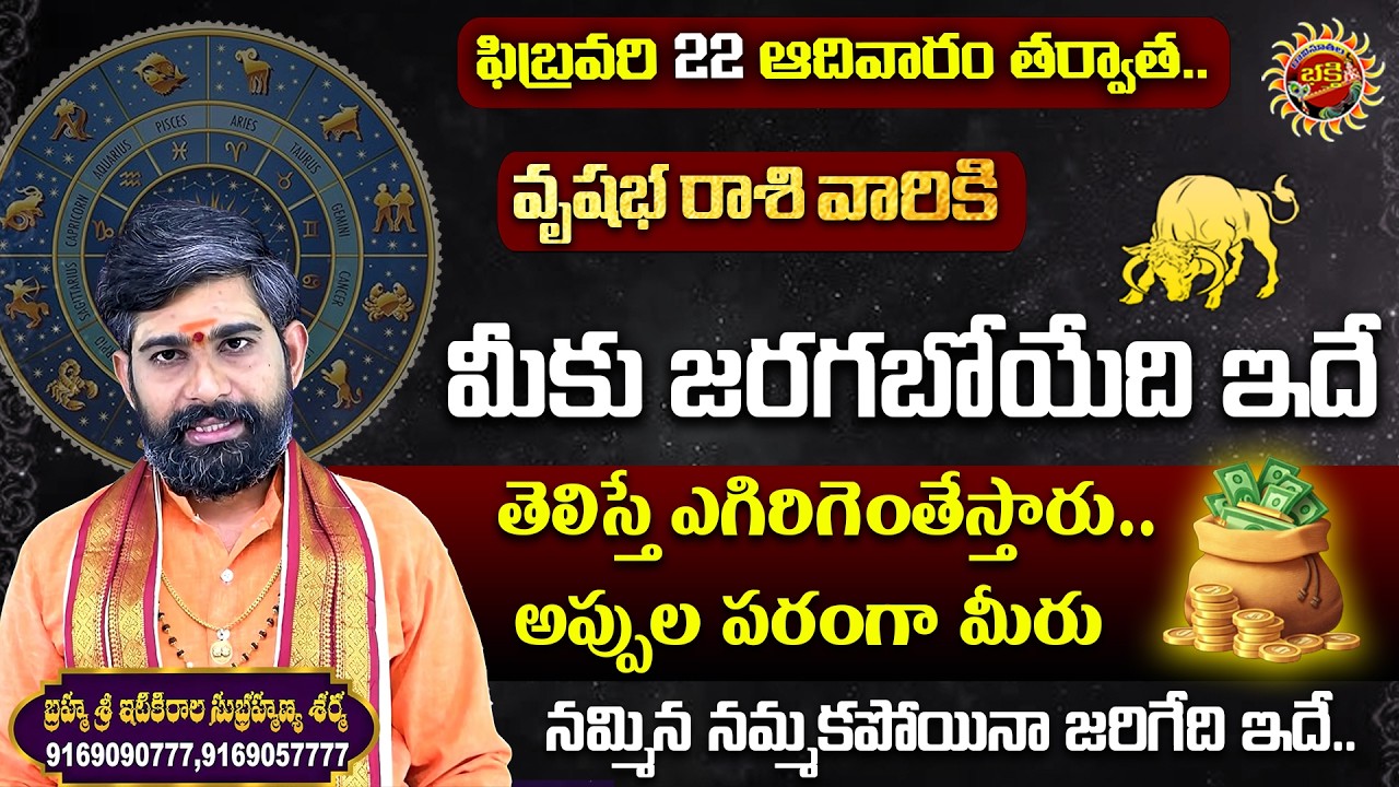 Taurus (వృషభ రాశి) Weekly Horoscope | 22nd Feb - 28th Feb 2026 | Sri Itikirala Subramanya Sharma