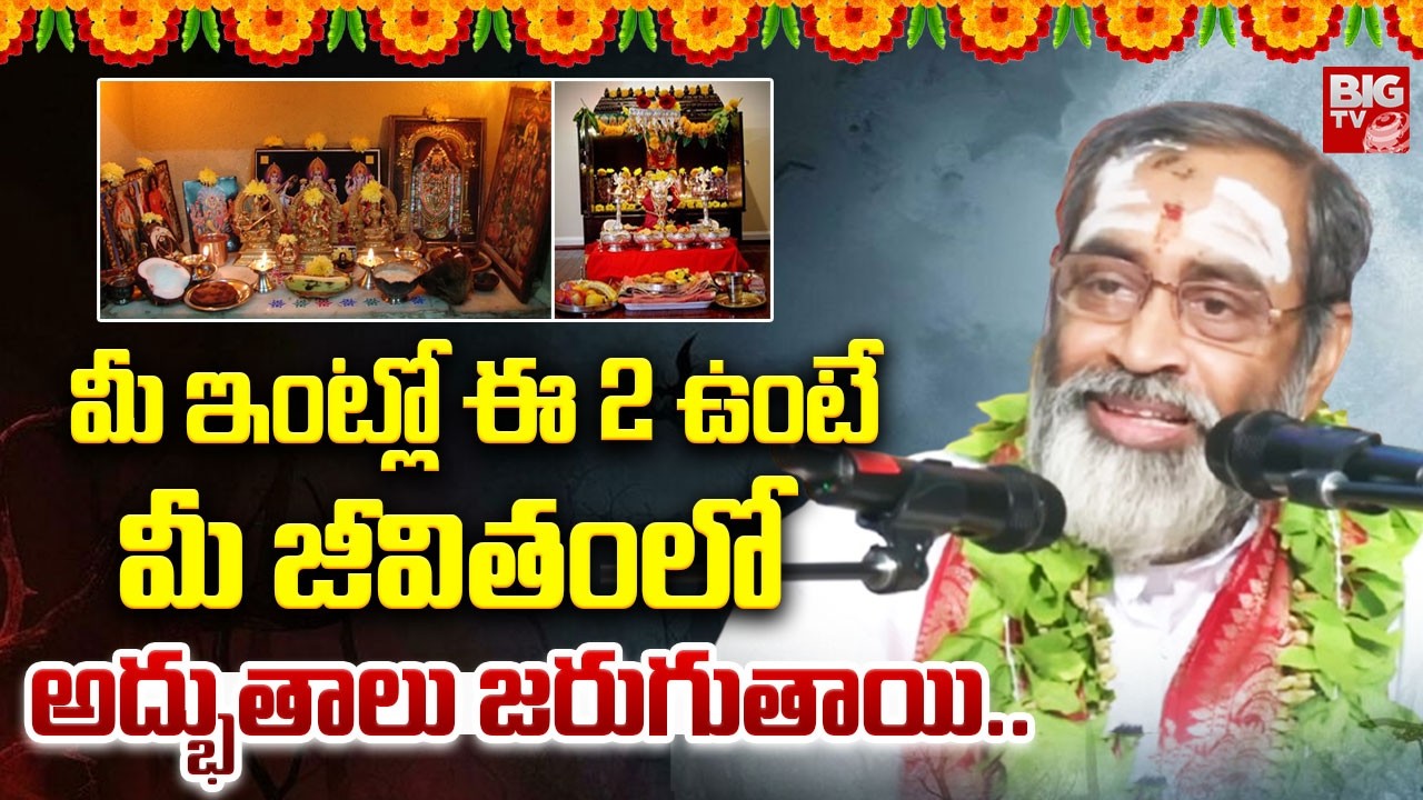 మీ ఇంట్లో ఈ 2 ఉంటే మీ జీవితంలో అద్భుతాలు జరుగుతాయి.. | Brahmasri Samavedam Shanmukha Sharma