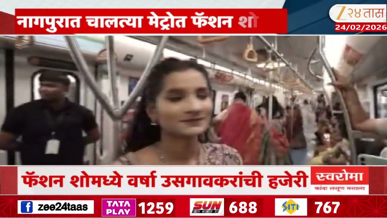 Fashion Show In Nagpur Metro Rail | नागपुरात चालत्या मेट्रोत फॅशन शो; Varsha Usgaonkar यांचाही सहभाग