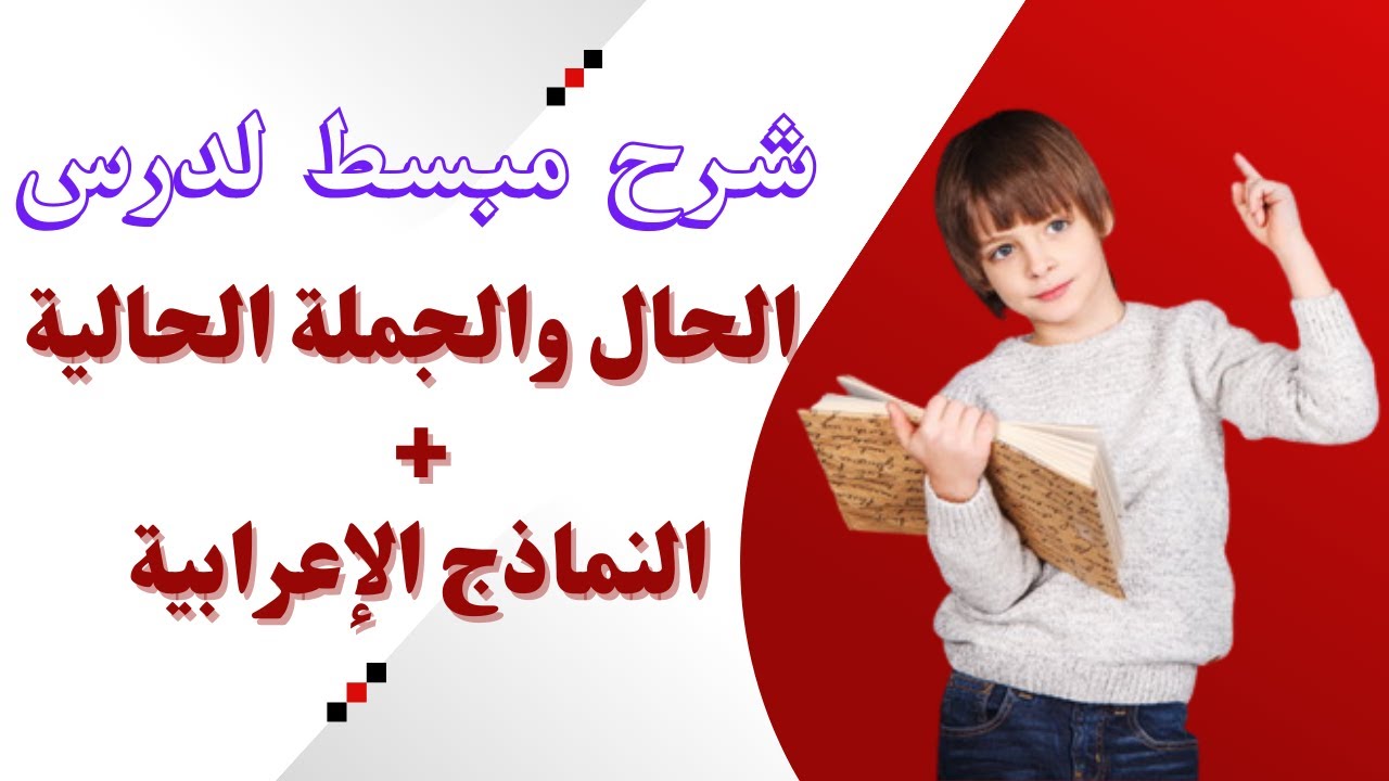 الحال والجملة الحالية | أنواع الحال | نماذج إعرابية.