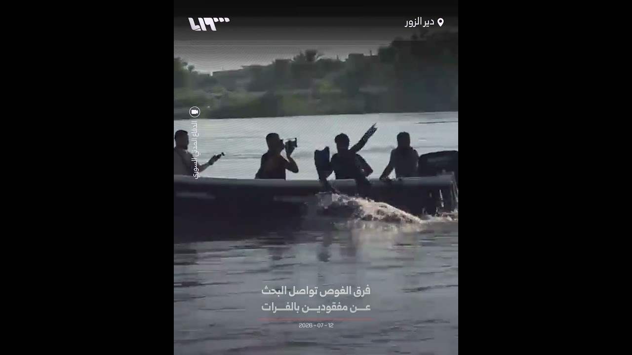 فرق الغوص تواصل البحث عن مفقودين بالفرات