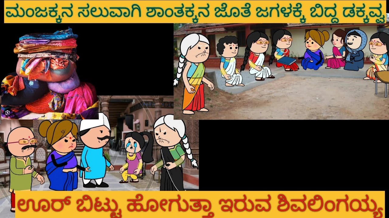 ಹಳ್ಳಿ ಜೀವನದ ಕಥೆ |#Shantakka #UttarkarnatakaComedy #kannnadaStorie #Kannadacomedy #Gombekathegalue