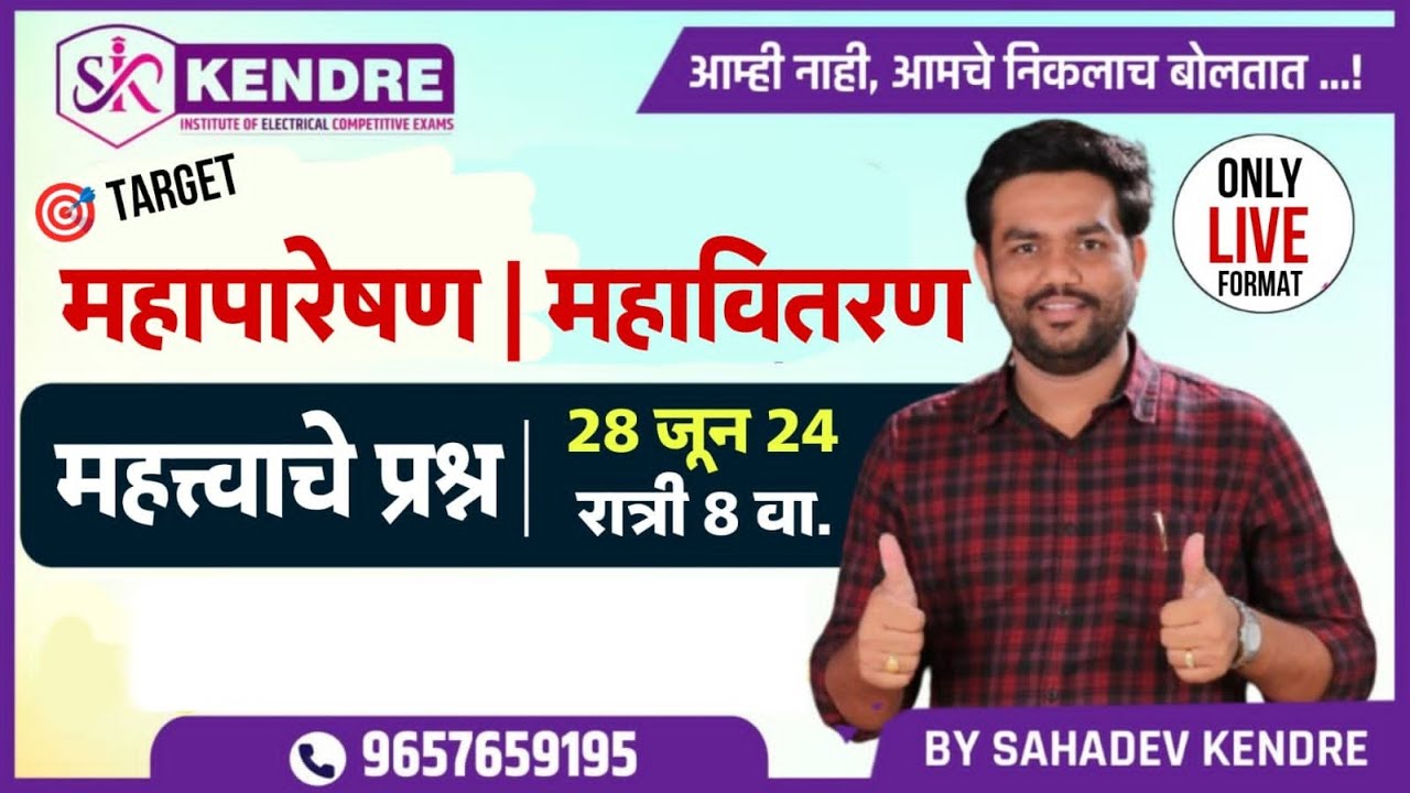 #महापारेषण #महावितरण important MCQs By- SAHADEV KENDRE
