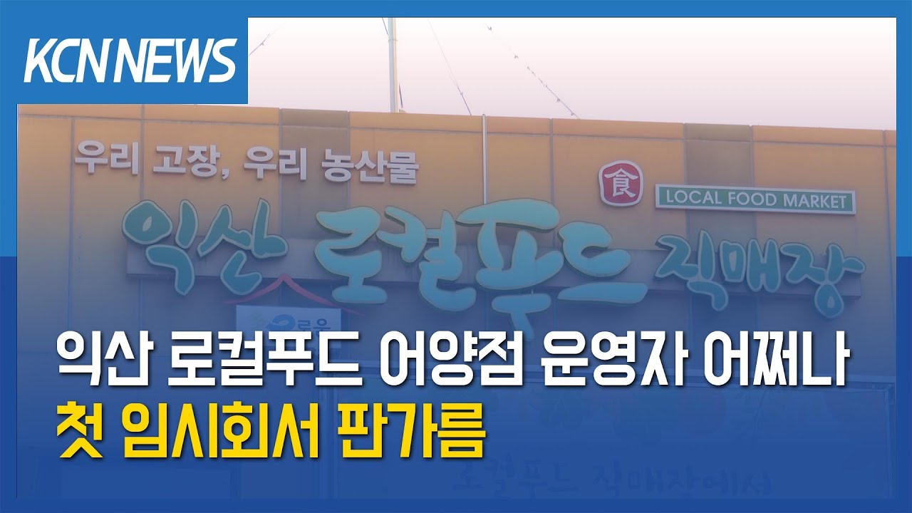 [금강방송] 익산 로컬푸드 어양점 운영자 어쩌나&hellip;첫 임시회서 판가름