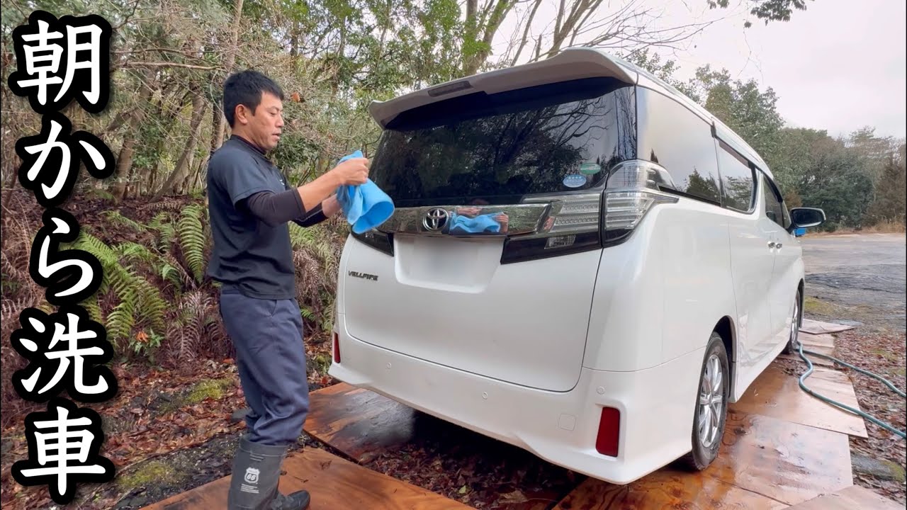 仕事前にヴェルファイア軽く洗車しました