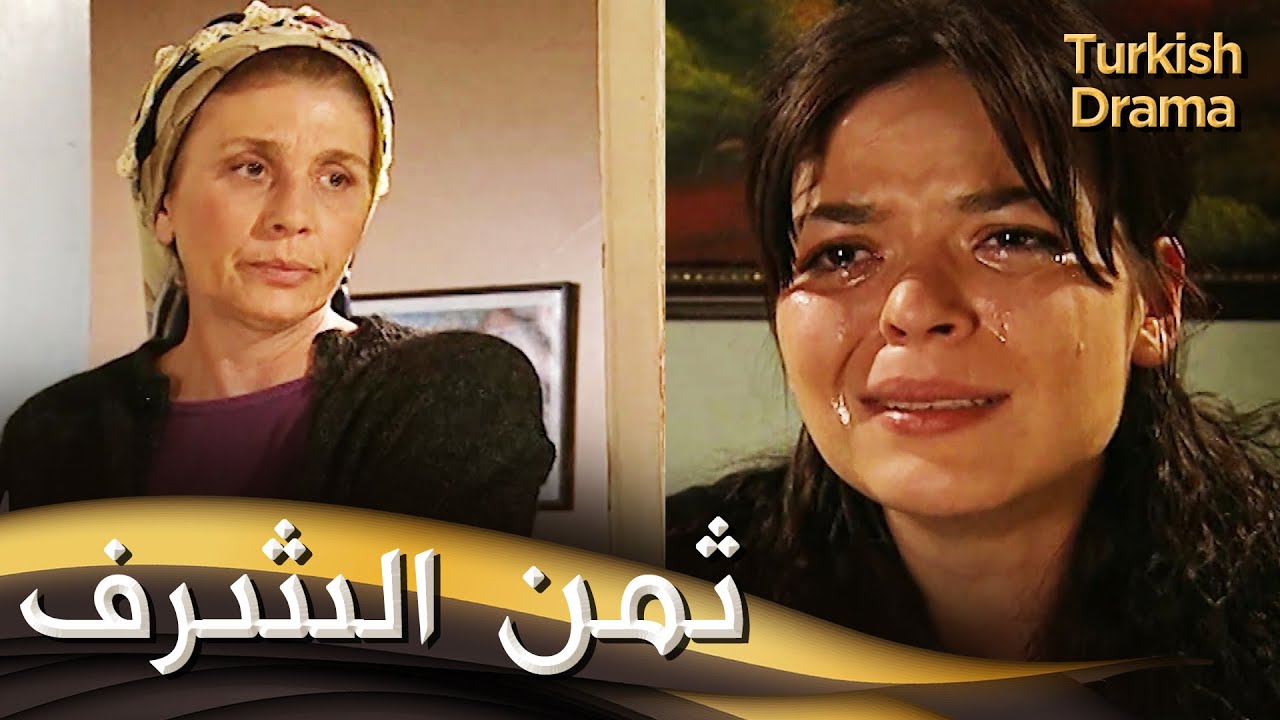 ثمن الشرف - فيلم تركي مدبلج للعربية | Namusun Bedeli