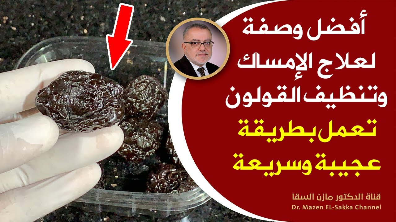 ما هي أفضل وصفة للقضاء على الإمساك ؟ طريقتين تخلصك من الامساك وتنظف القولون بطريقة عجيبة وسريعة