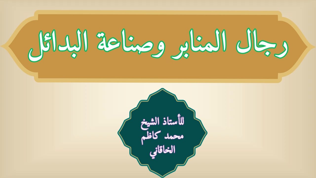 رجال المنابر وصناعة البدائل- للأستاذ الشيخ محمد كاظم الخاقاني