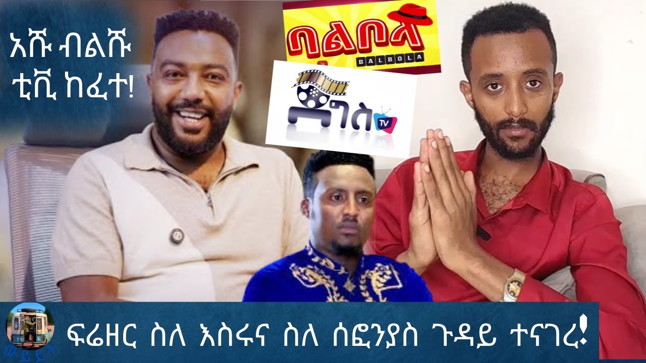 🚨 ሰበር! ፍሬዘር ፍቃዱ ከ18 ቀን እስር በኋላ ዝምታውን ሰበረ! ለሰፎንያስ የላከው መልዕክት እና የሕዝብ ይቅርታ! አሹ ብልሹ ቲቪ ከፈተ! REACTION
