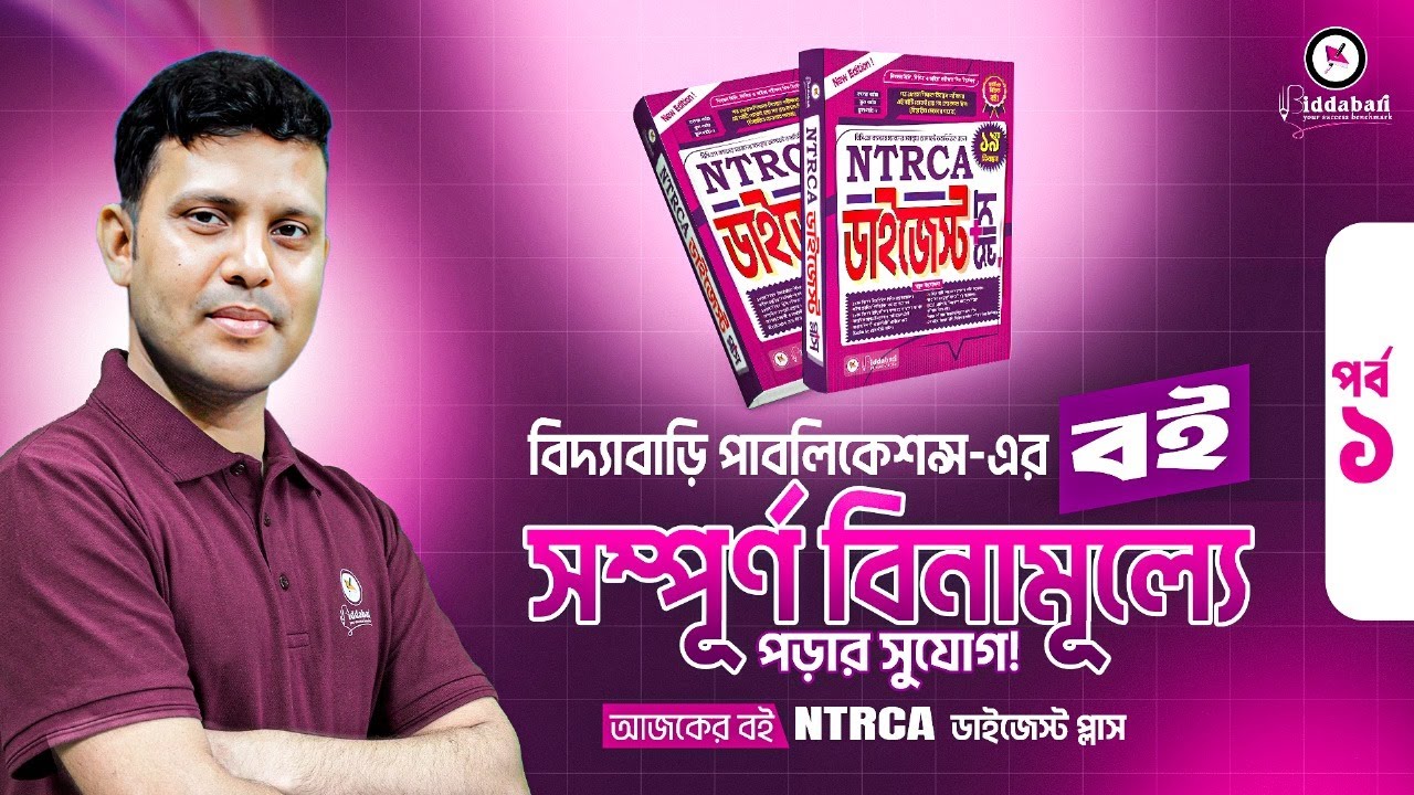 NTRCA ডাইজেস্ট প্লাস সম্পূর্ণ বিনামূল্যে পড়ার সুযোগ !! | বিদ্যাবাড়ি পাবলিকেশন্স | পর্ব-০১