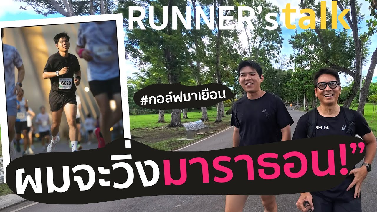กอล์ฟมาเยือน....จะวิ่งมาราธอน !