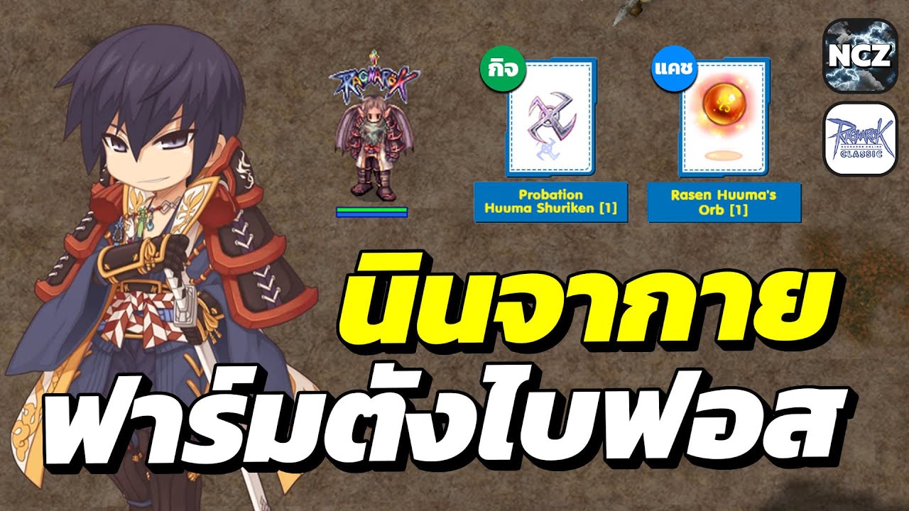 นินจากาย ฟาร์มตังแมพไบฟอส หา Cenere ราคาโคตรแพง! 13M+ | ROC EP.718