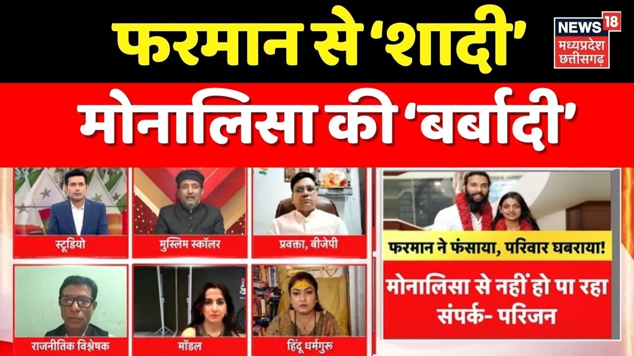 MP Ki Mahadebate : फरमान से ‘शादी’,मोनालिसा की ‘बर्बादी’ । Viral Girl Monalisa Marriage ।