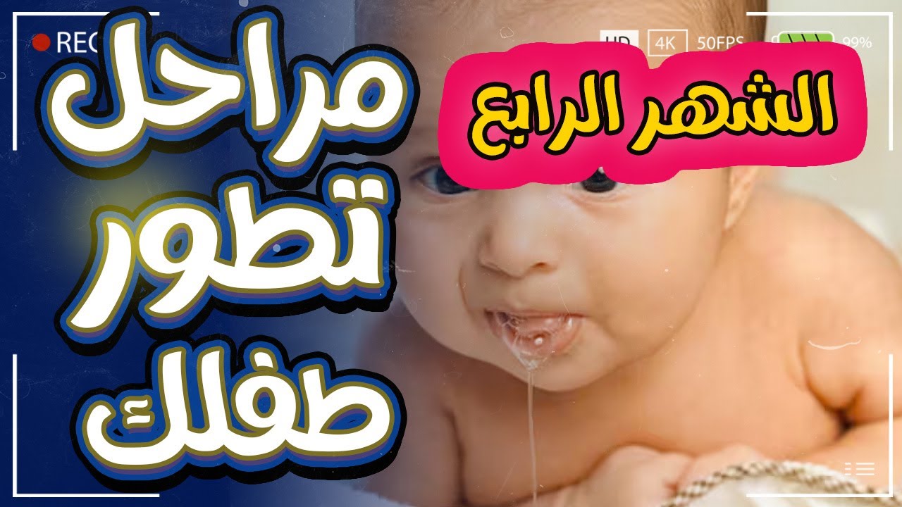 يلا نفهم تغذية و نمو و تطورات الطفل في الشهر الرابع | مراحل تطور الطفل لعمر 4 اشهر