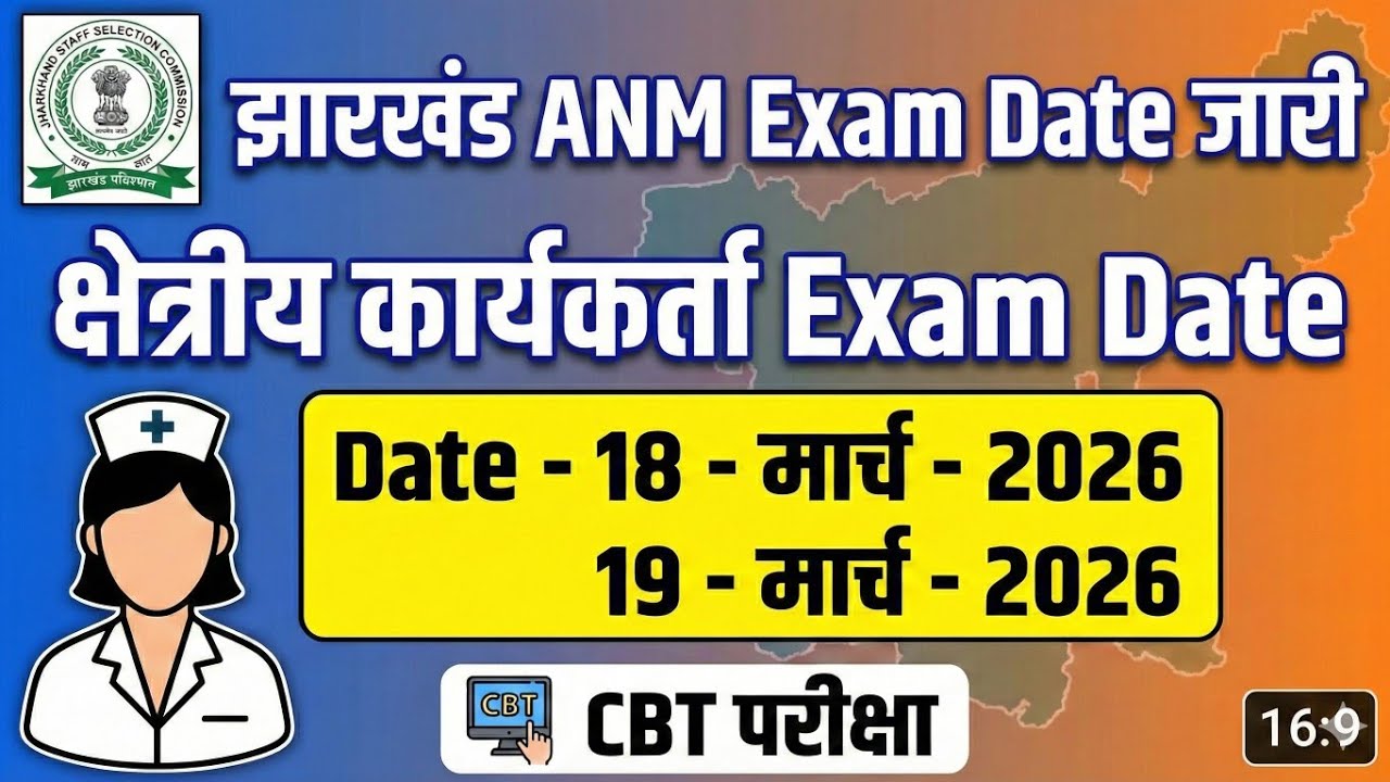 JSSC ANM Exam Date जारी |Jharkhand Anm exam date 2026|jssc anm exam date 2026|JSSC ANM Exam Date 