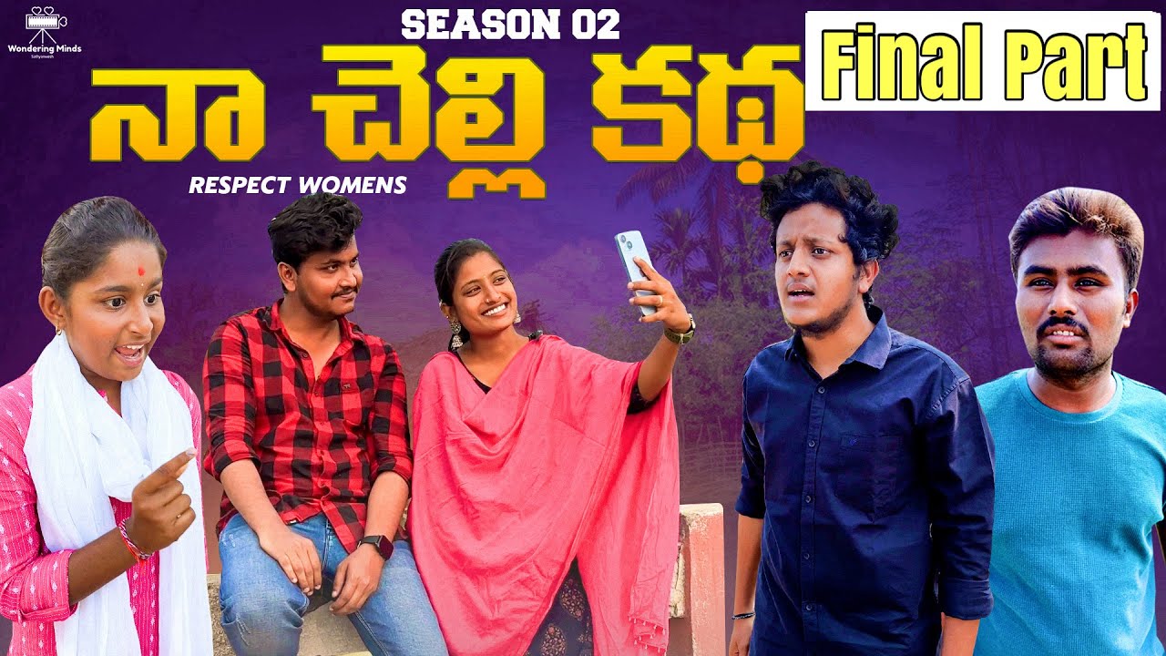 నా చెల్లి కథ 😭| Respect Womens 🙏| Season-2 | The End #emotional #shorts #respect #womens #sister