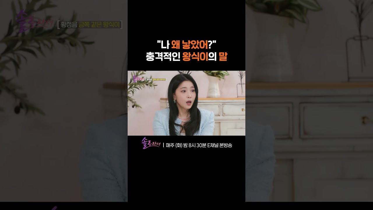 [#솔로라서] 참다 터져버린 황정음 아들 왕식이...? 