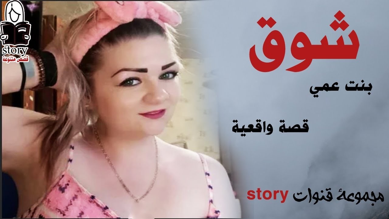 شوق  بنت عمي   ..