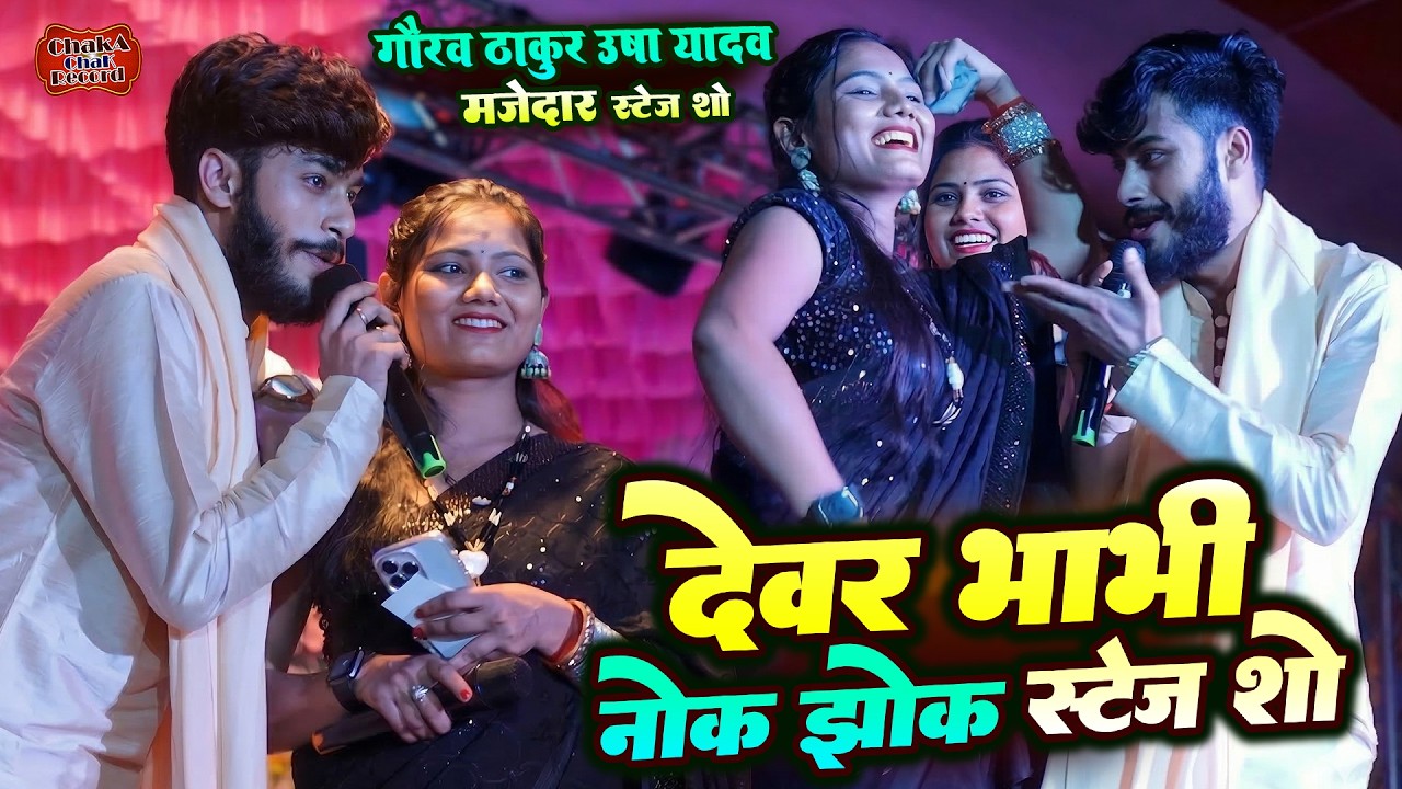 गौरव ठाकुर उषा यादव नोक झोक मुकाबला 🔥 Gaurav Thakur vs Usha Yadav Maithili Stage Show 2026