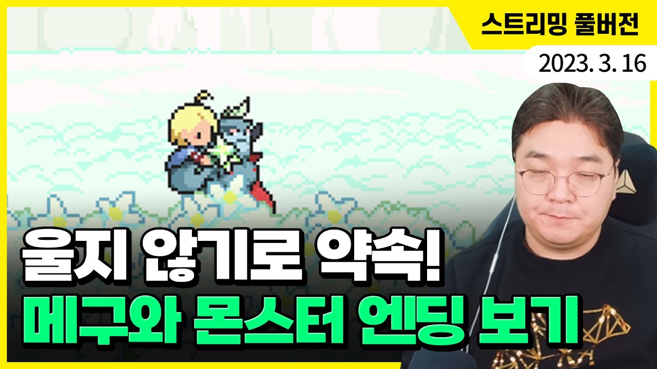 울지 않기로 약속하자! 메구와 몬스터 엔딩 보기