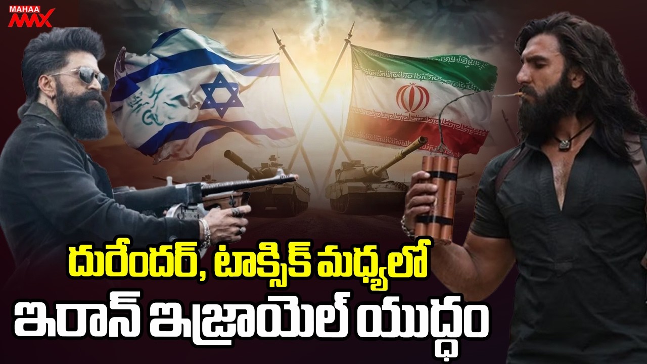 దురేందర్ టాక్సిక్ మధ్యలో ఇరాన్ ఇజ్రాయెల్ యుద్ధం | Toxic | Dhurandhar 2 |  Iran Israel War | MahaaMax